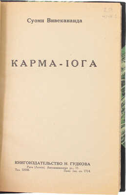 Вивекананда С. Карма-йога. Рига: Кн-во Н. Гудкова, [1930-е].